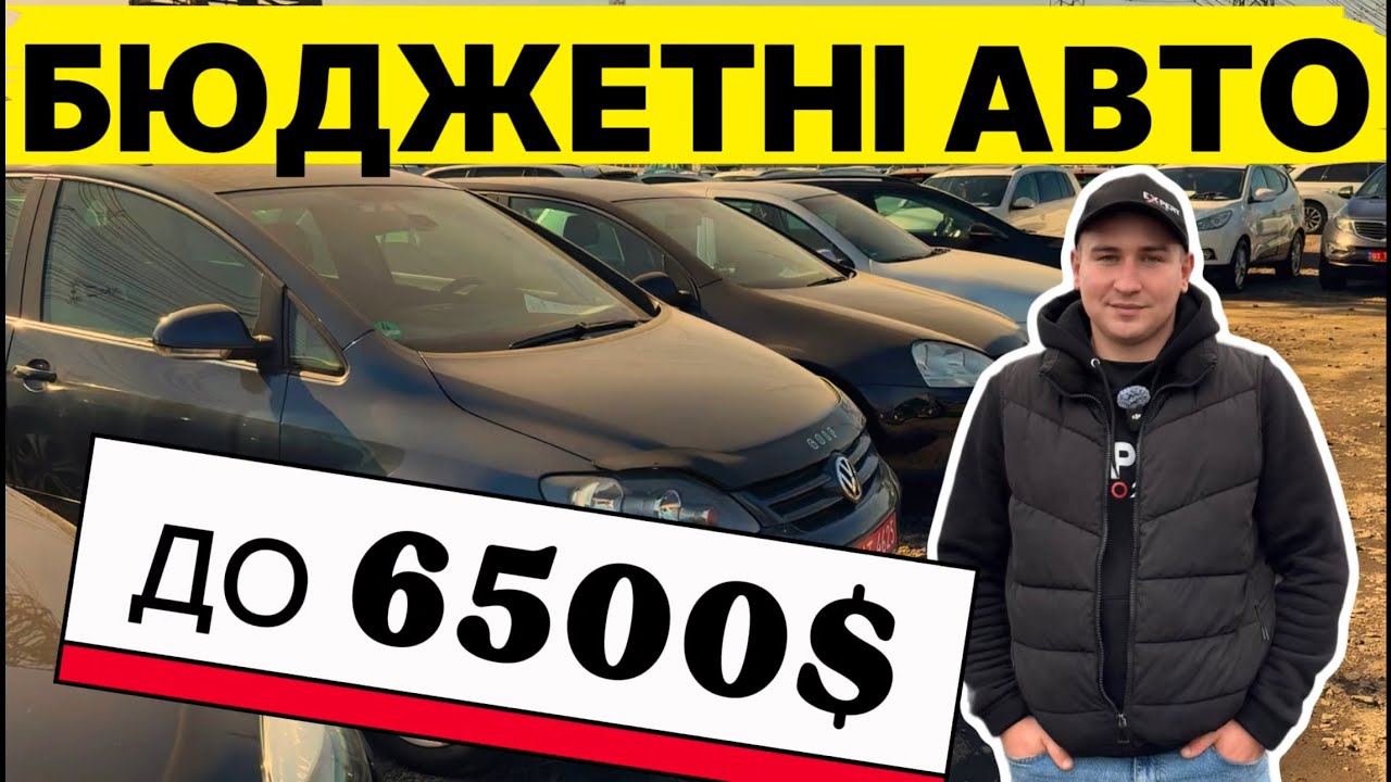 Бюджетні авто❗️Що продають ДО $6500 на Луцькому автобазарі!  #expertauto24 