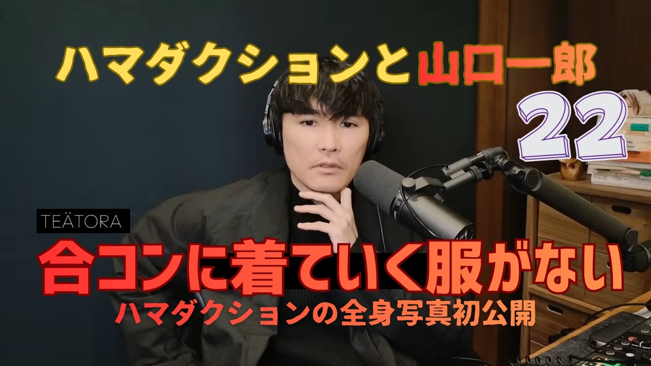 ハマダクションと山口一郎㉒いっくんファッションショー