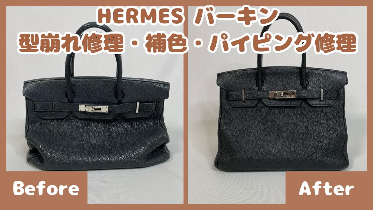 【修理解説動画】HERMES バーキン【型崩れ修理・補色・パイピング修理】