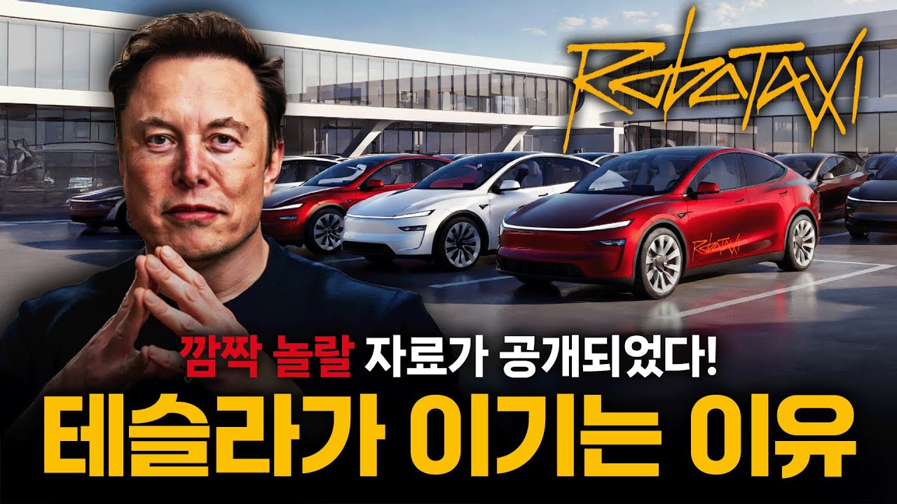 테슬라가 이기는 이유! 깜짝 놀랄 자료가 공개되었다