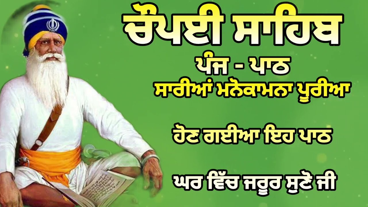 Chaupai Sahib || ਰੁਕੇ ਹੋਏ ਕੰਮ ਬਣਨਗੇ ਸਰਵਣ ਕਰੋ| ਚੌਪਈ ਸਾਹਿਬ ||Chaupai Sahib|| Chaupai| ਚੌਪਈ