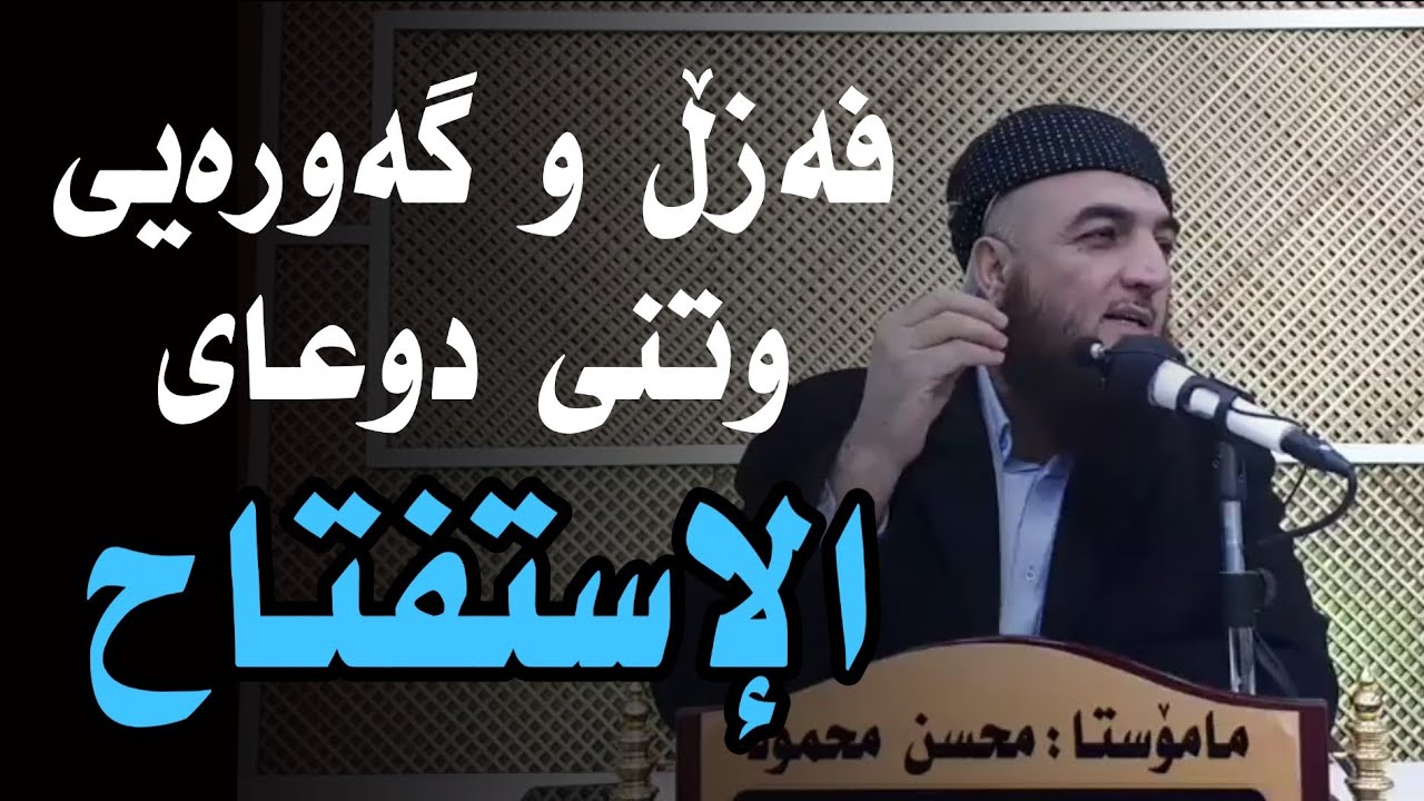 فەزڵ و گەورەیی خوێندنی دوعای دەست پێکردنی نوێژ - دعاء الإستفتاح الصلاة ـ م. محسن زەڕایەن