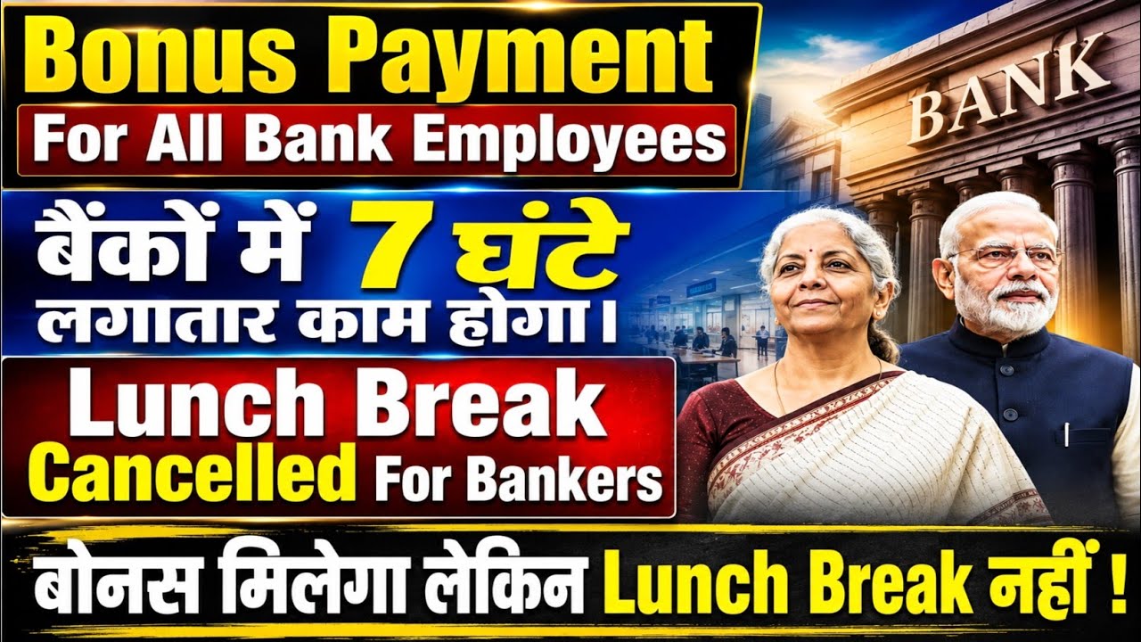 Bouns Payment For Bank Employees | बैंक में 7 घंटे की लगातार ड्यूटी, लंच ब्रेक नहीं ! 