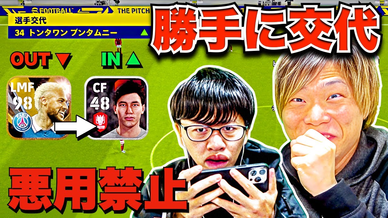【ドッキリ】悪用禁止(笑) 勝手に相手の選手交代してボコします(笑) 【eFootball2023 アプリ/イーフト】