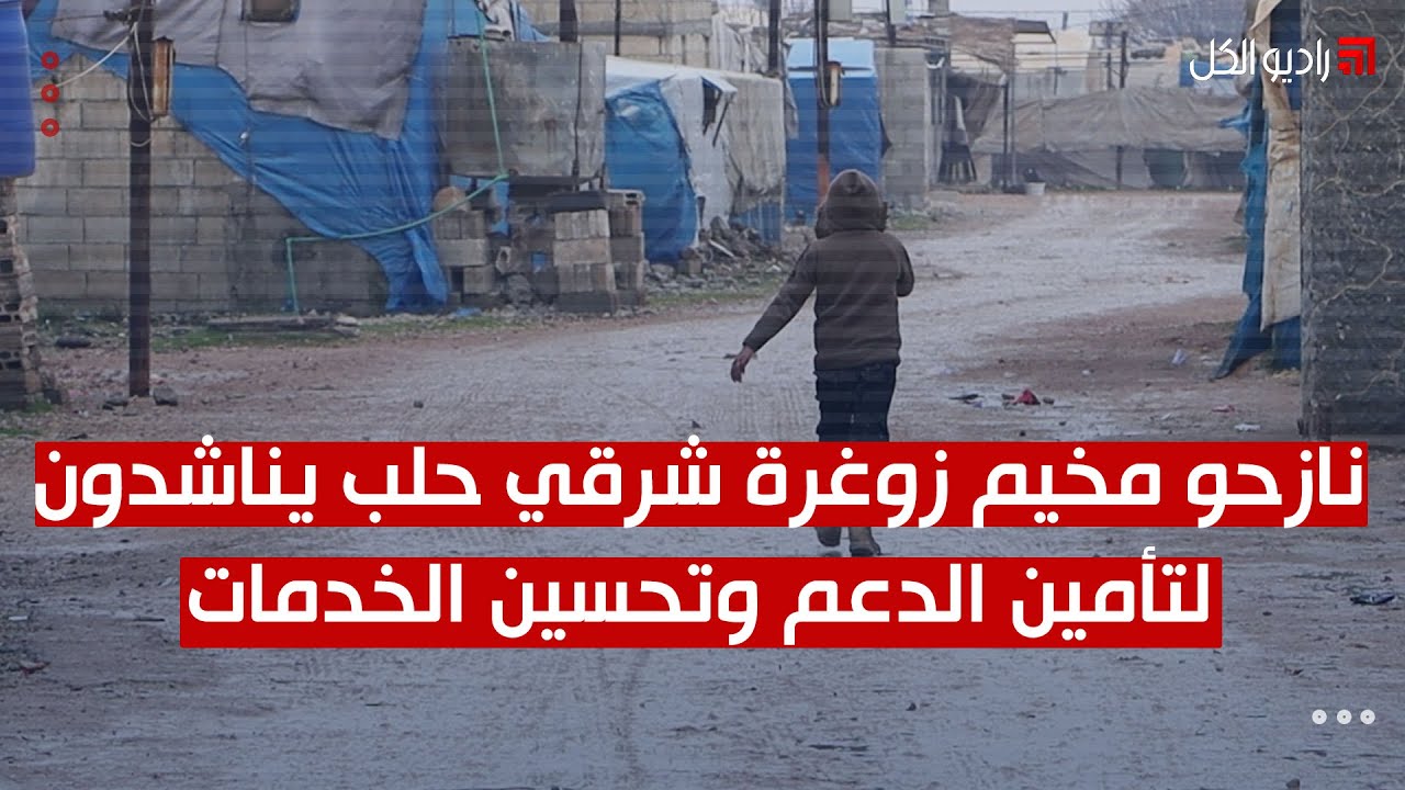 نازحو مخيم زوغرة شرقي حلب يناشدون لتأمين الدعم وتحسين الخدمات