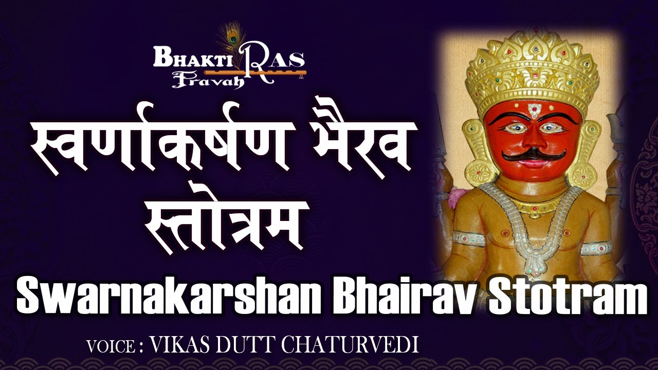 स्वर्णाकर्षण भैरव स्तोत्र | Chanting Swarnakarshan Bhairav Stotram | Sacred Mantra Spiritual Healing