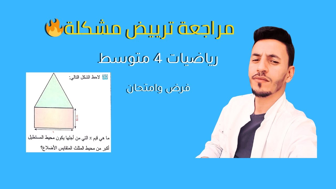 ترييض مشكل والكتابة بدلالة x | تمارين مقترحة للفرض والامتحان