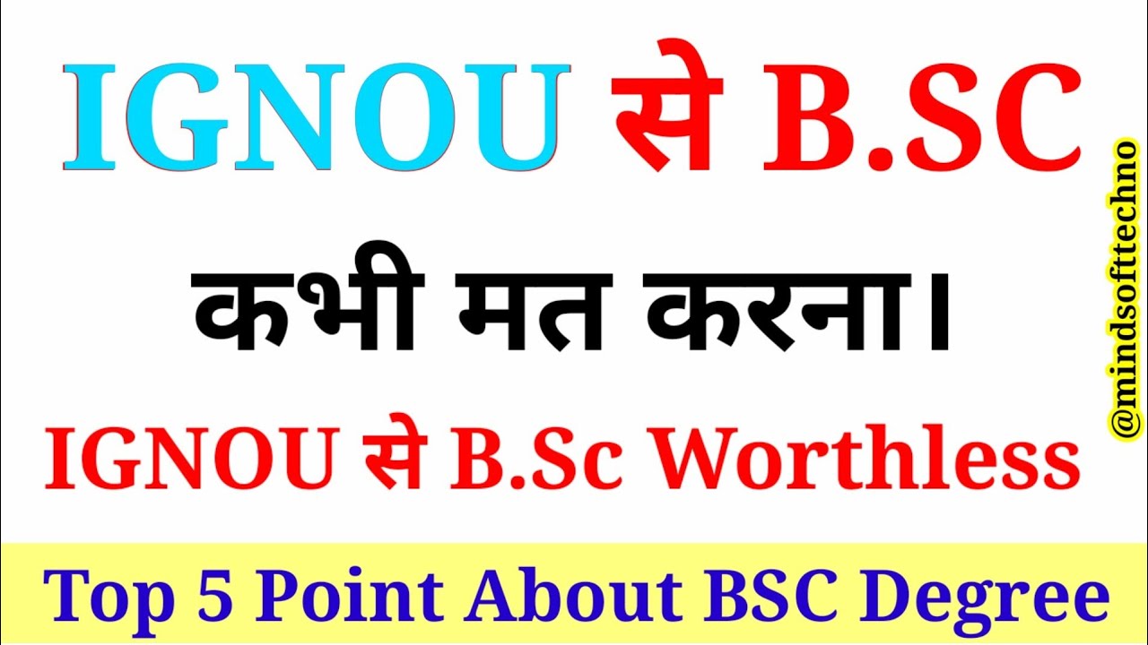 IGNOU से BSc कभी मत करना ❌ IGNOU से B.Sc Worthless Degree | Ignou BSCG degree is Useless 😱Must Watch