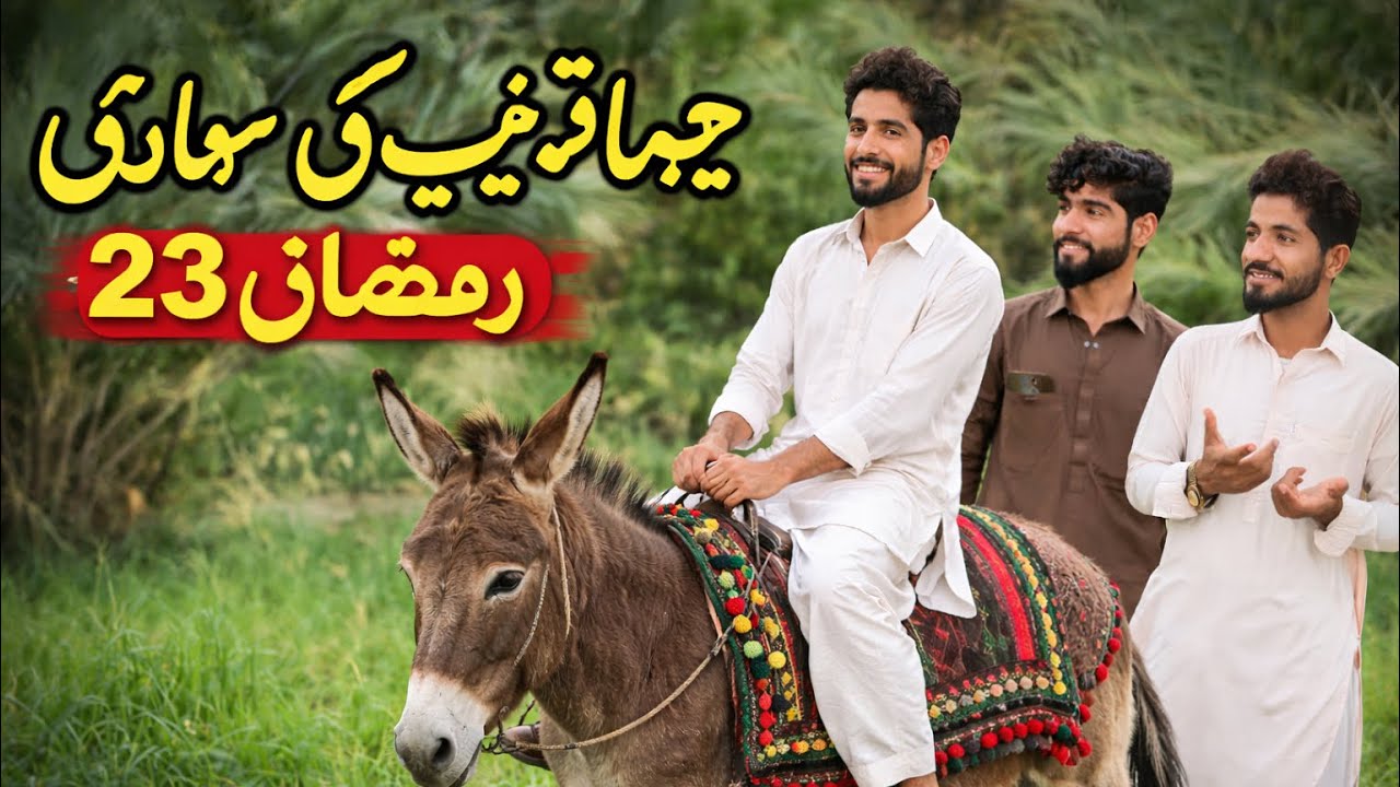 Jahanzib Ki Sawari 🤣 23 Day Of Ramzan 🌙 Gahde Pe Sawaar Aur Bohot Sare Fans 👍 Juda Baloch Daily Vlog