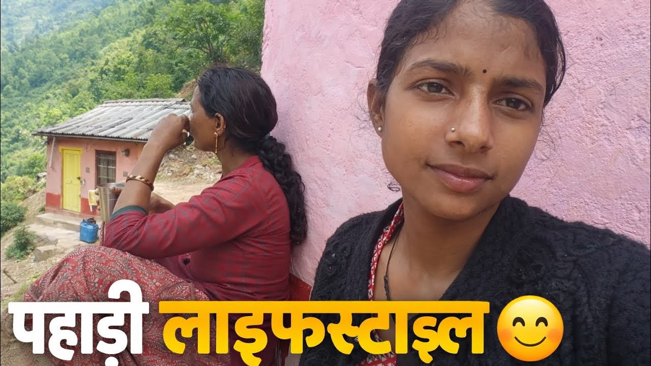 पहाड़ी लाइफस्टाइल 😊 subscribe me chanel priya pahadi vlog 🙏❣️