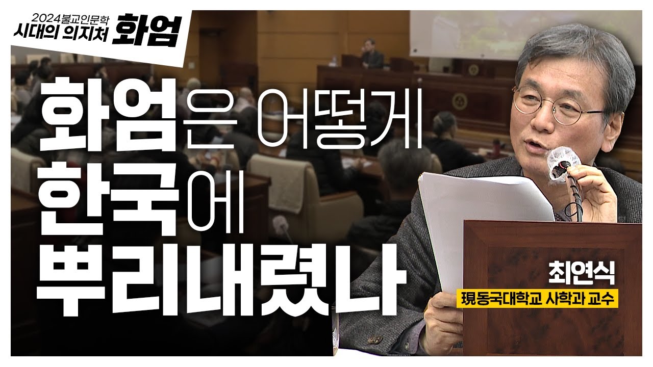 ✨신규✨ 한국불교의 큰 기둥 화엄! 화엄은 어떻게 한국에 뿌리 내릴 수 있었는가 | 2024 불교인문학 시대의 의지처 화엄 2화 최연식교수
