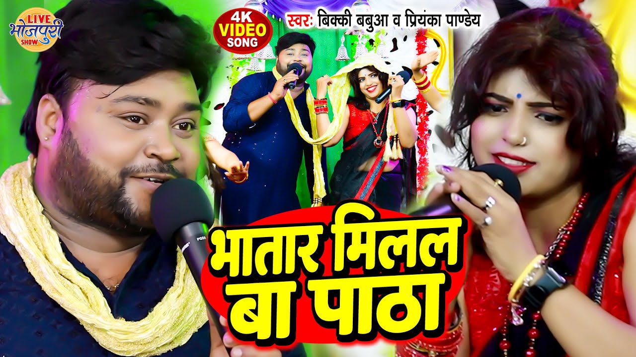 प्रियंका पाण्डेय ने बिक्की बबुआ से मुकाबला मे कहा दिल की बात | Bicky Babua & Priyanka Pandey 2024