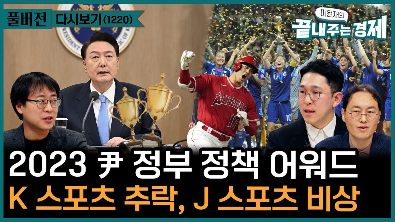 트럼프 대선 못 나오나?-'윤석열 정부 정책, F는 면했다-몸값 1조원' 오타니 어떻게 만들어졌나?(이원재의 끝내주는 경제_1220_다시보기)