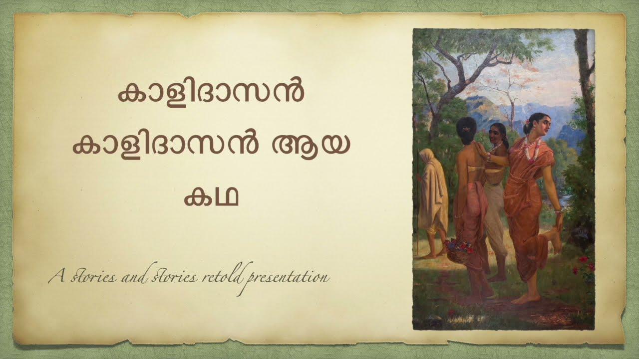 കാളിദാസൻ കാളിദാസനായ കഥ