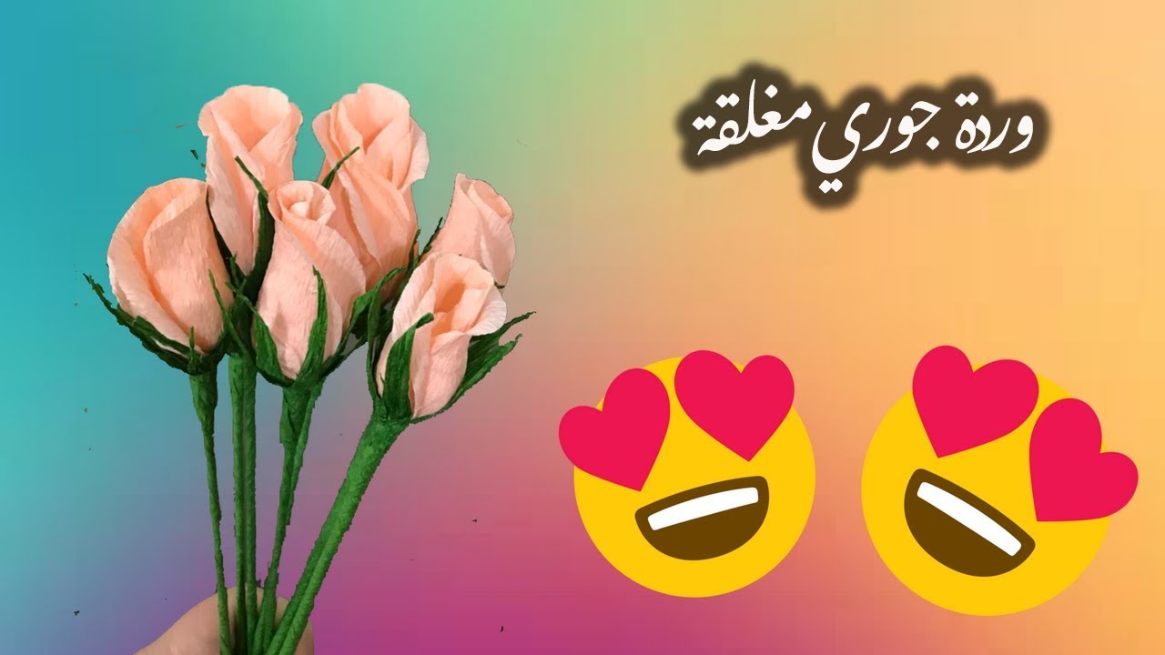 طريقة عمل وردة جوري مغلقة من الورق الملون