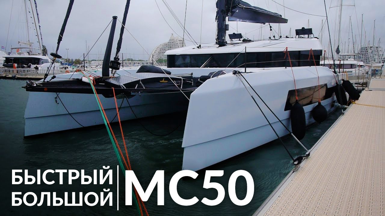 Катамаран со скоростью ветра - McConaghy MC50