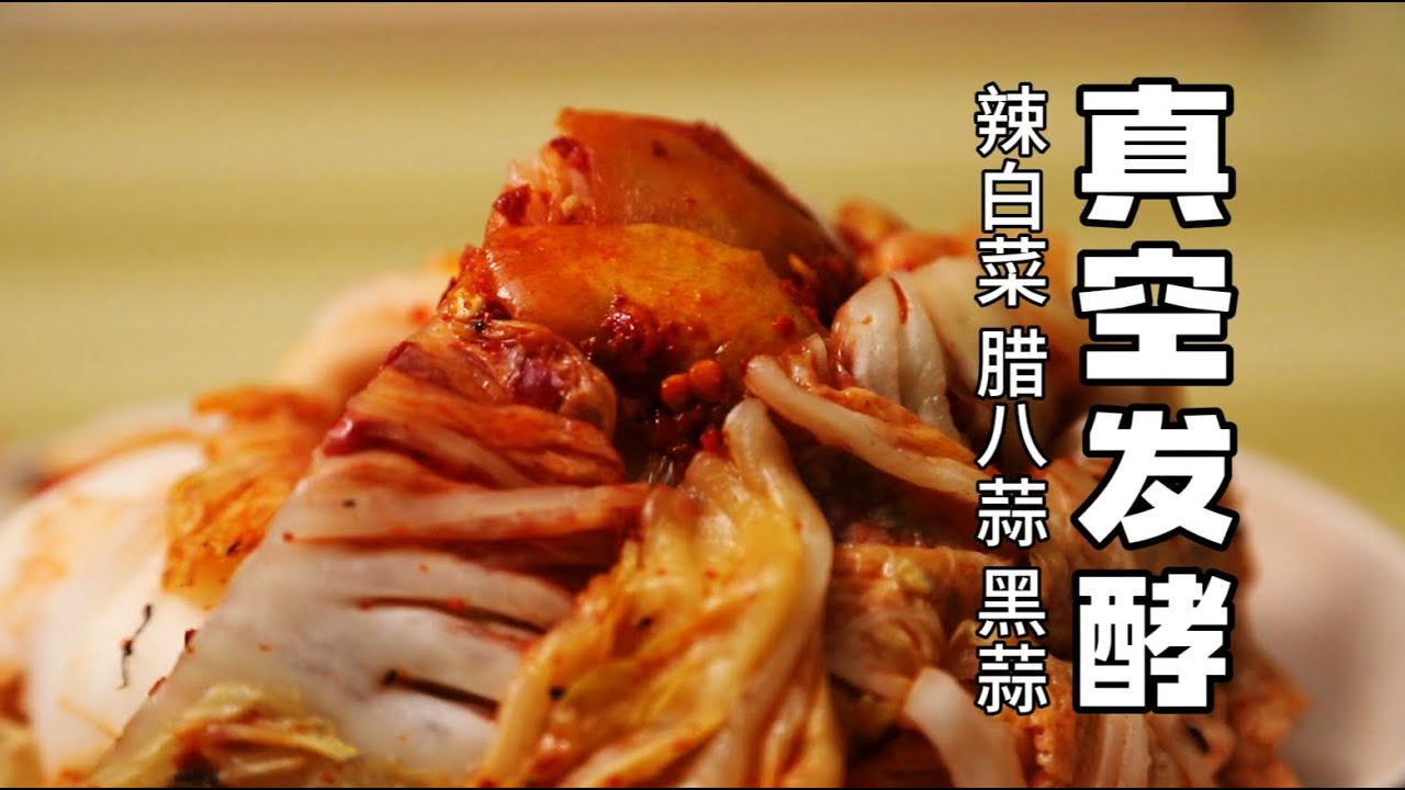 Капуста острая, ферментированная в вакууме, чеснок лаба, черный чеснок, зелень горчицы