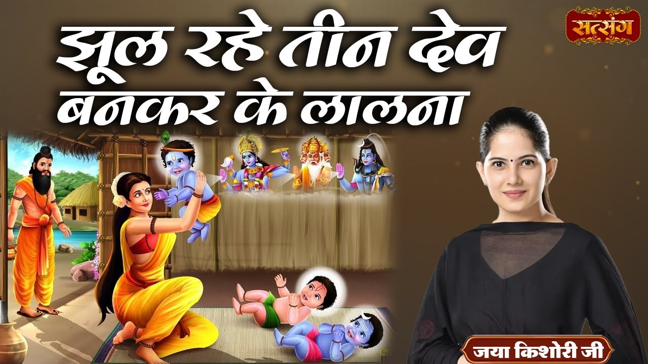 झूल रहे तीन देव बन करके लालना | Jhul Rahe Teen Dev | Jaya Kishori Jukebox | Satsang TV