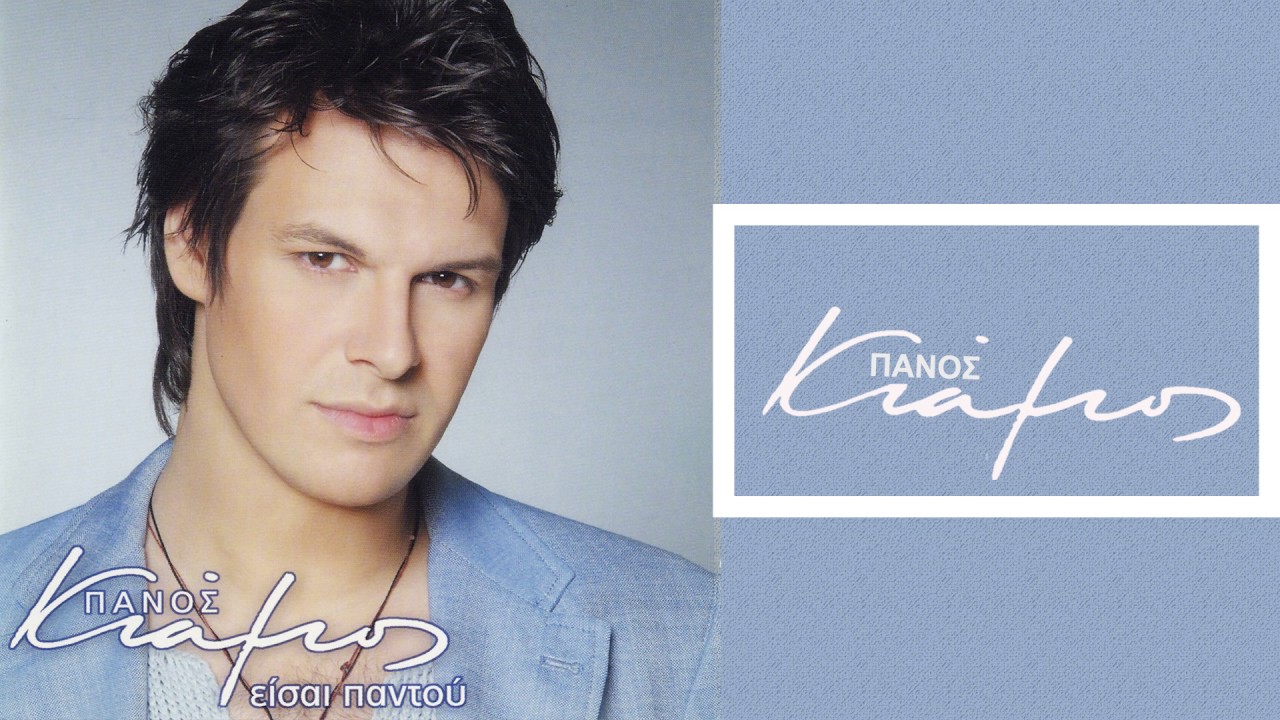 Πάνος Κιάμος - Φύγε κι εσύ | Panos Kiamos - Fyge ki esy - Official Audio Release