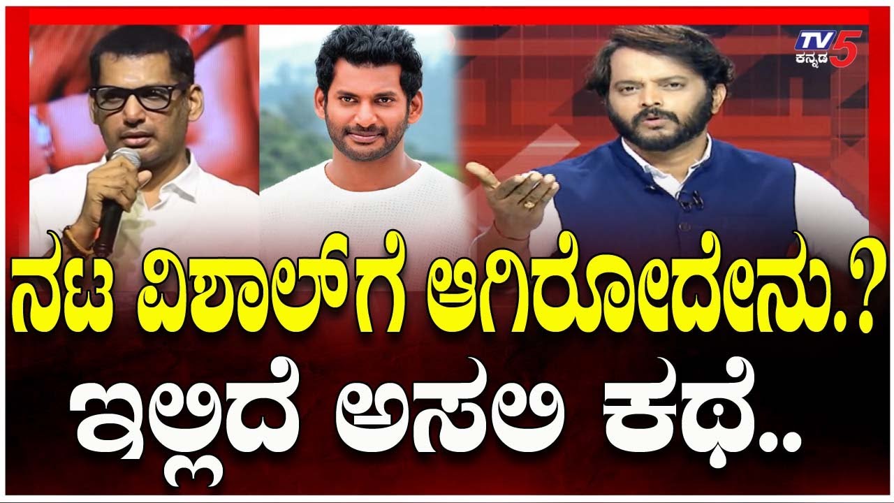 LIVE :Vishal’s Shaky Appearance at Madha Gaja Raja Event : ನಟ ವಿಶಾಲ್'ಗೆ ಆಗಿರೋದೇನು.? ಇಲ್ಲಿದೆ ಅಸಲಿ ಕಥೆ