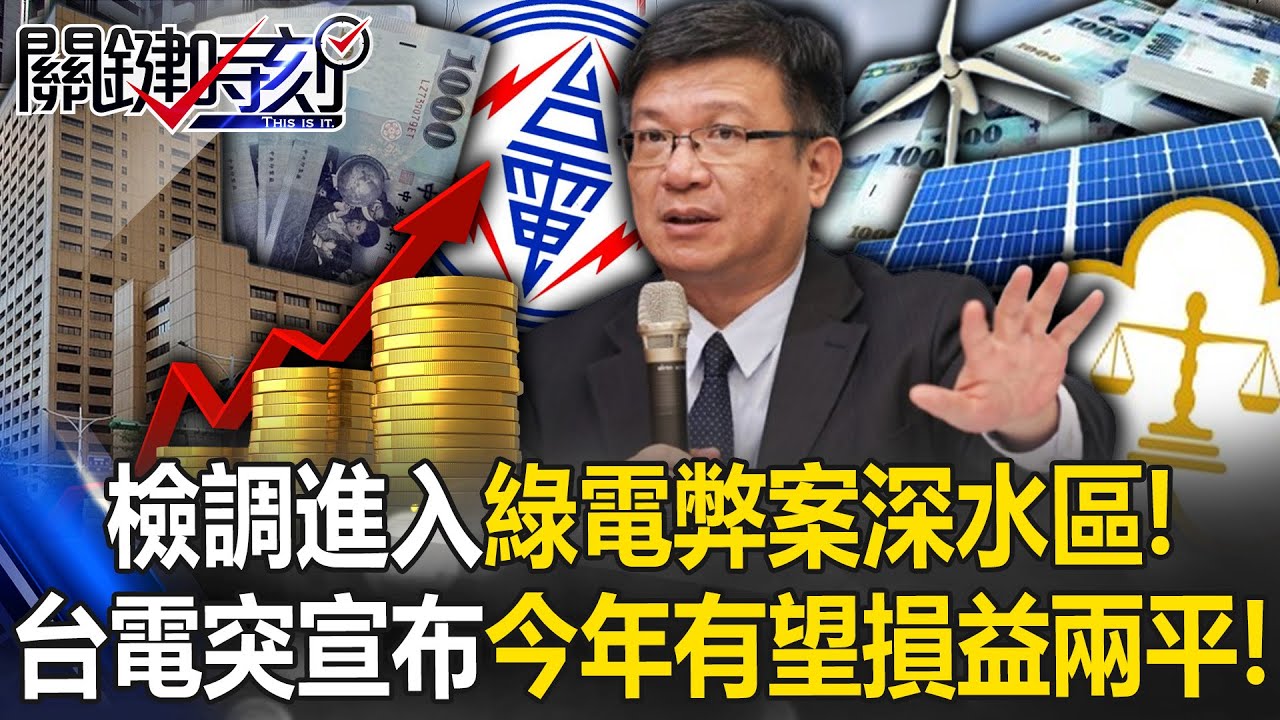 檢調查經濟部進入「綠電弊案深水區」！？ 台電突宣布「今年有望損益兩平」！【關鍵時刻】20250826-5 張炤和 姚惠珍 林廷輝