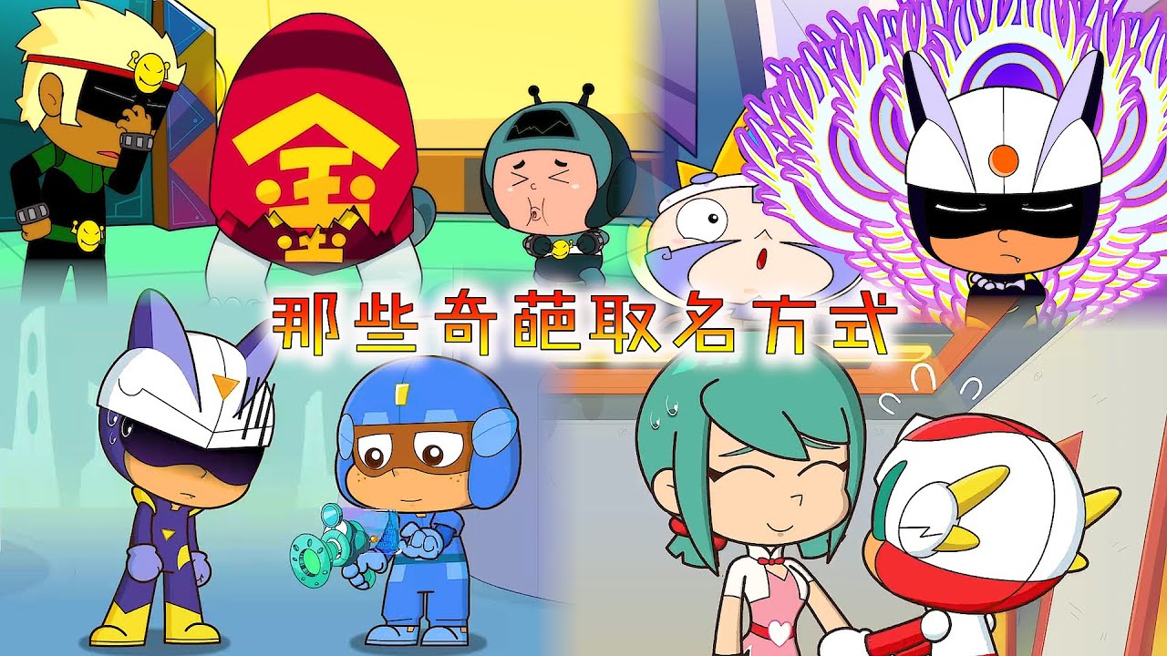 大大怪和小小怪的全名逼疯怪兽，开心超人取的队名让同伴直接开打