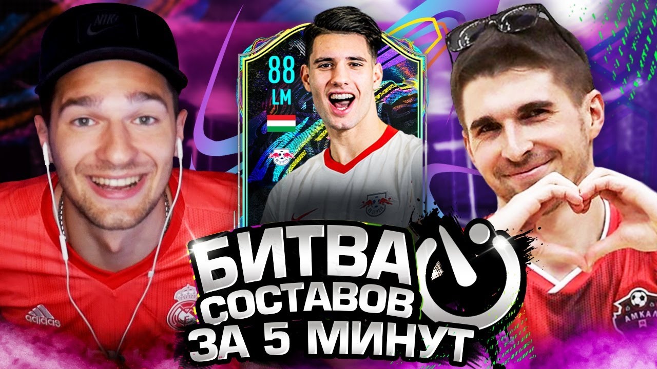 БИТВА СОСТАВОВ ЗА 5 МИНУТ vs. FORZOREZOR