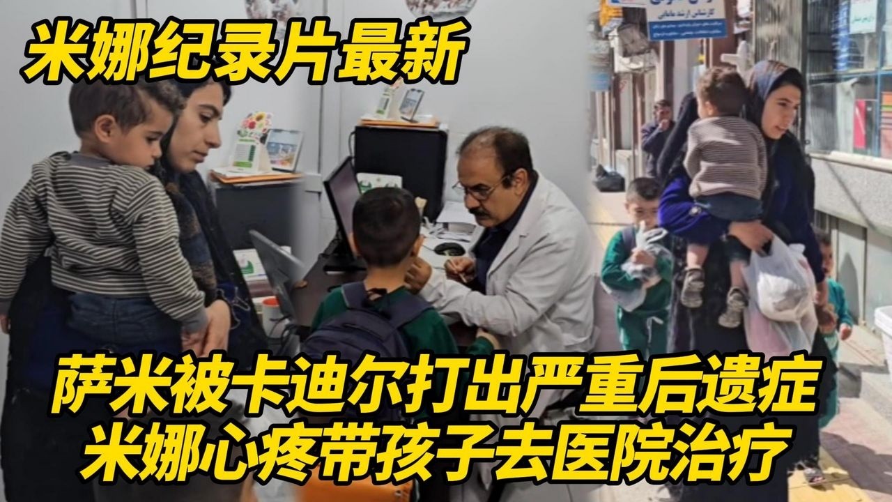 丧心病狂！萨米被卡迪尔打出严重后遗症，米娜匆忙带孩子去医院治疗，前夫拿到钱跟哈希姆分赃！#纪录片 #伊朗游牧民生活