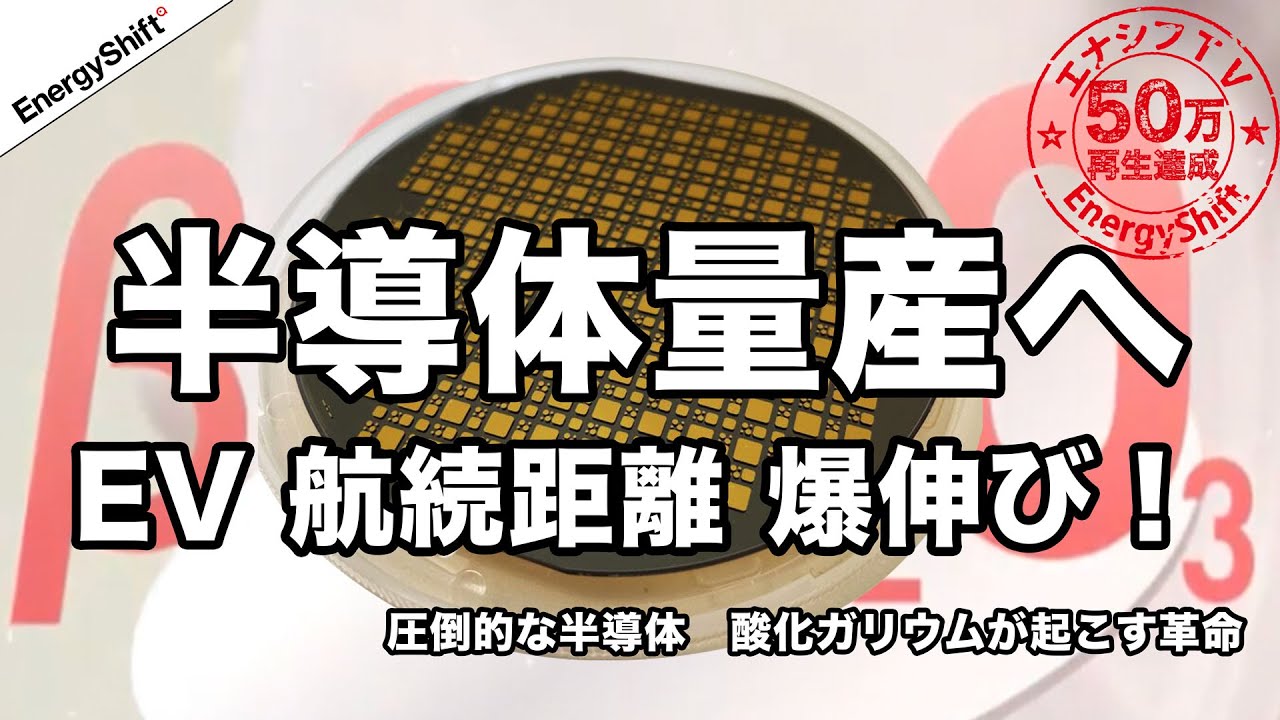 次世代パワー半導体材料、世界初の量産　タムラ製作所系