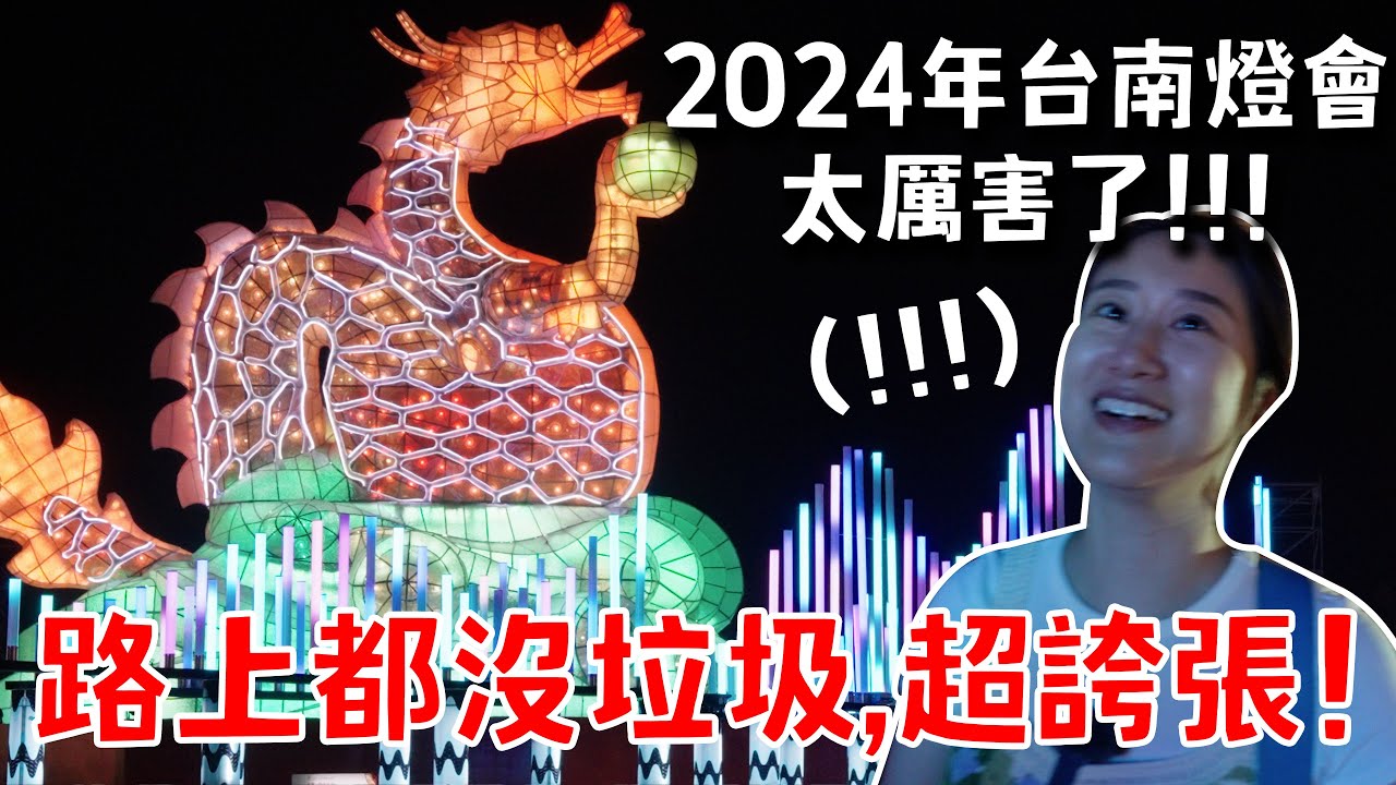韓國人參加2024年台灣燈會的感想：技術也太好了吧！台灣人很有教養 台南燈會ㅣ跟著多多一起走Dada Kim