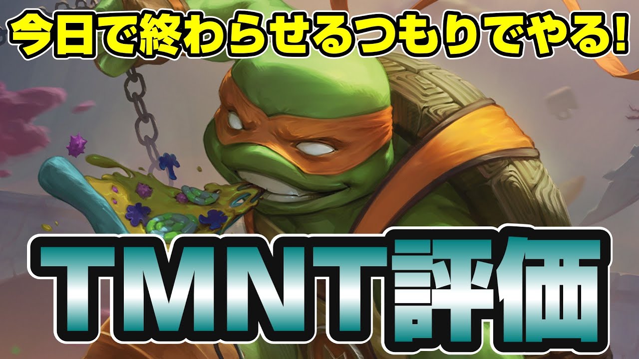 【MTGアリーナ】今日中に終わらせたいタートルズのカードをスタンダード目線で評価していく配信第3回（青～）