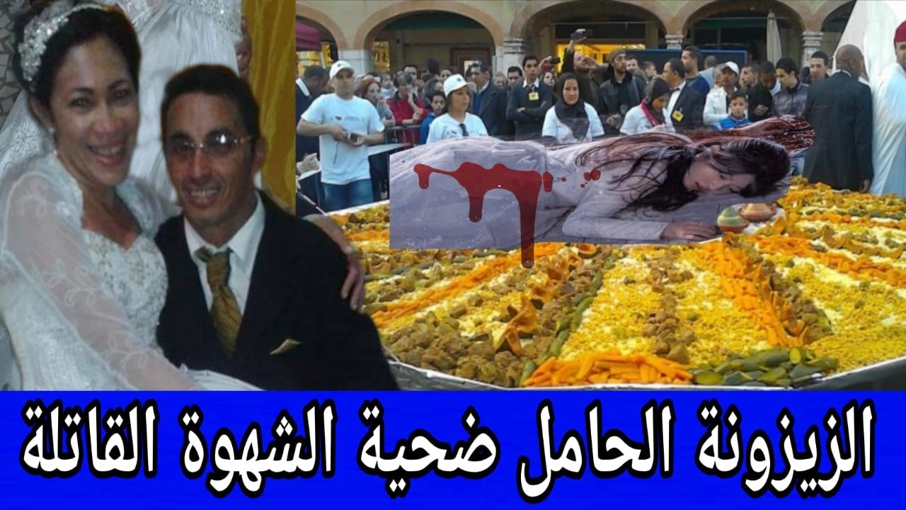 دما*ء زوجة بريئة فوق قصعة الكسكسو 🔞 عروس الصويرة وأمها وجنينها ضحايا غدر يوم الجمعة
