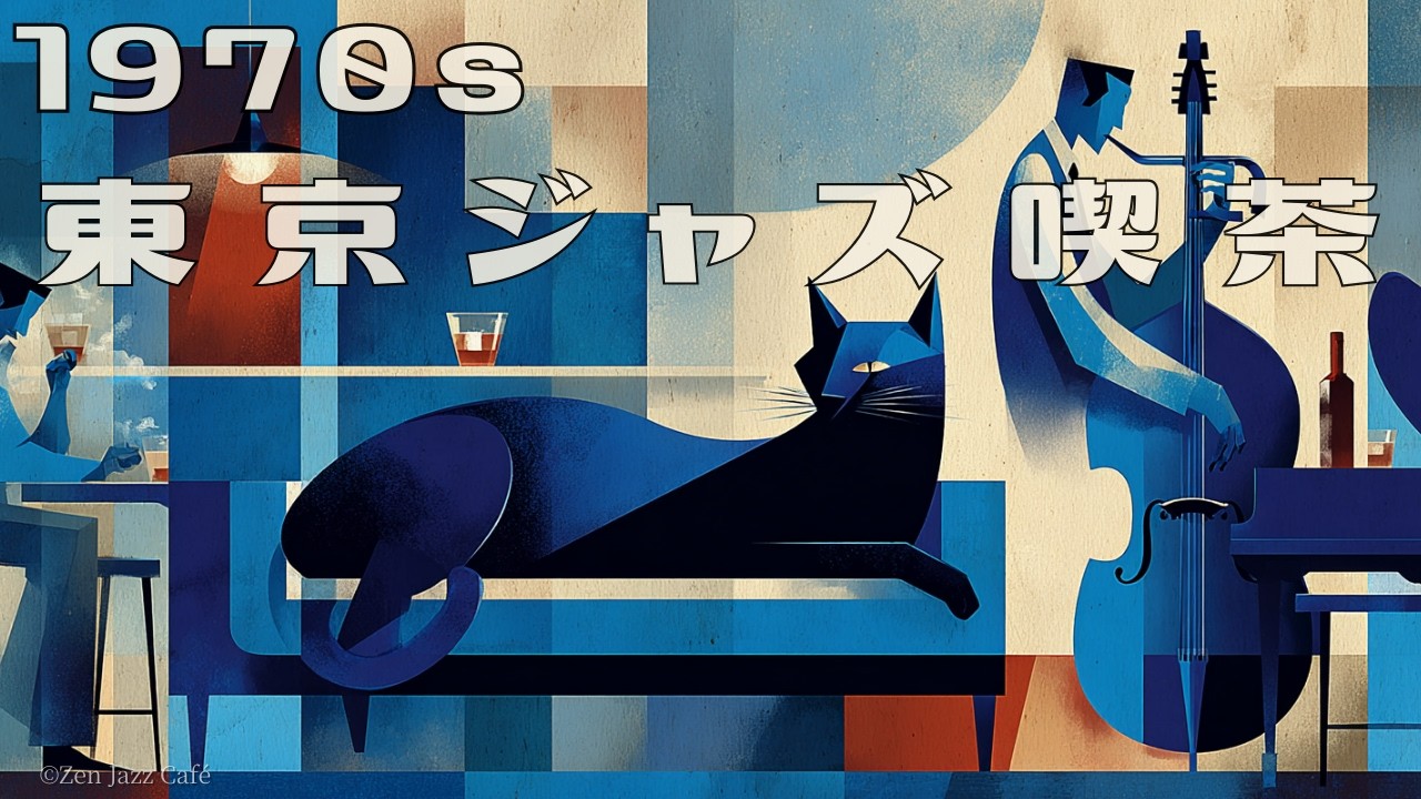 「1970s 東京JAZZ喫茶】 ☕ Relaxing Swing Jazz for Work, Study & Late Night Coffee | Vintage  Jazz