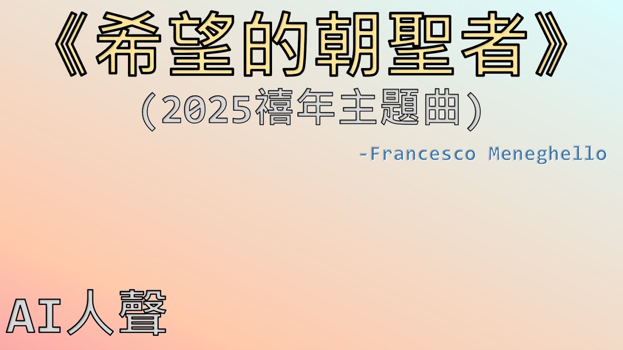 《希望的朝聖者》(2025禧年主題曲 Pellegrini di speranza) :: Francesco Meneghello #2025 #Synthesizerv #天主教