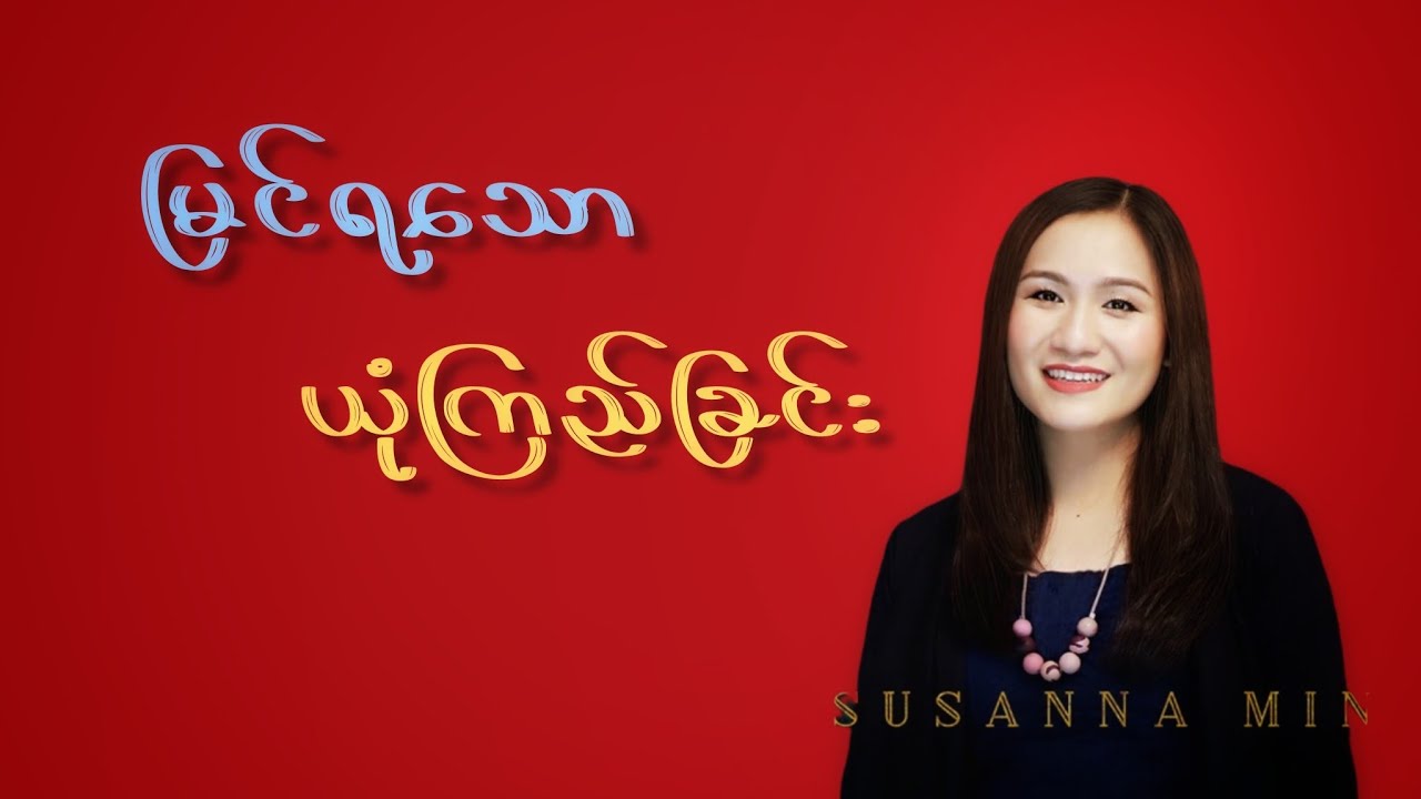 မြင်ရသောယုံကြည်ခြင်း| Pastor Susanna Min