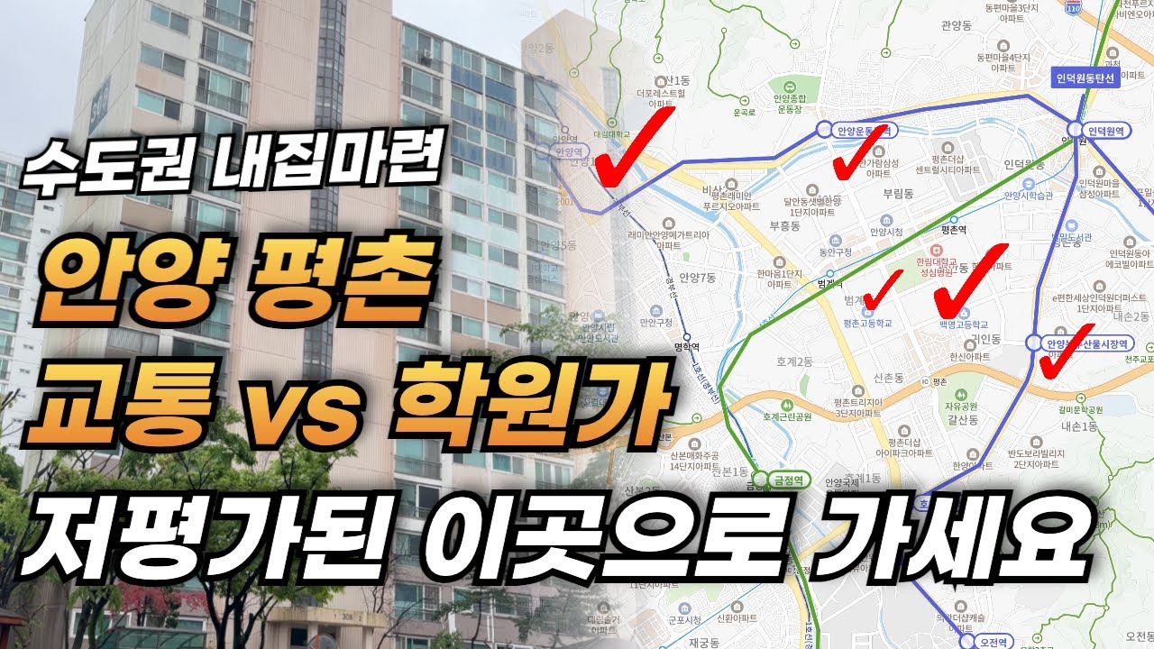 수도권 저평가 EP. 1 안양 평촌 저평가된 아파트 3곳 l 수도권 부동산 내집마련 및 아파트 투자