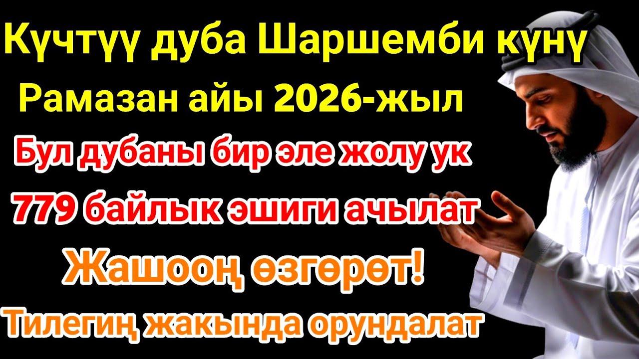 Рамазан айындагы ЭҢ КҮЧТҮҮ ДУА! Бардык каалоолор кабыл болот! БАЙЛЫК, ПАЙДА ЖАНА БААКЫТ! 🌙✨