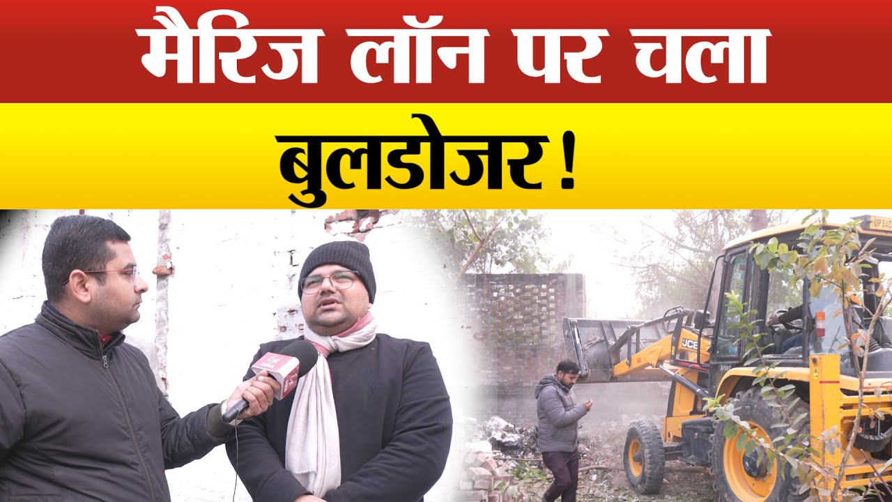 सीतापुर-नजूल की जमीन पर बने मैरिज लॉन पर चला बुलडोजर, हुई बड़ी कार्रवाई!