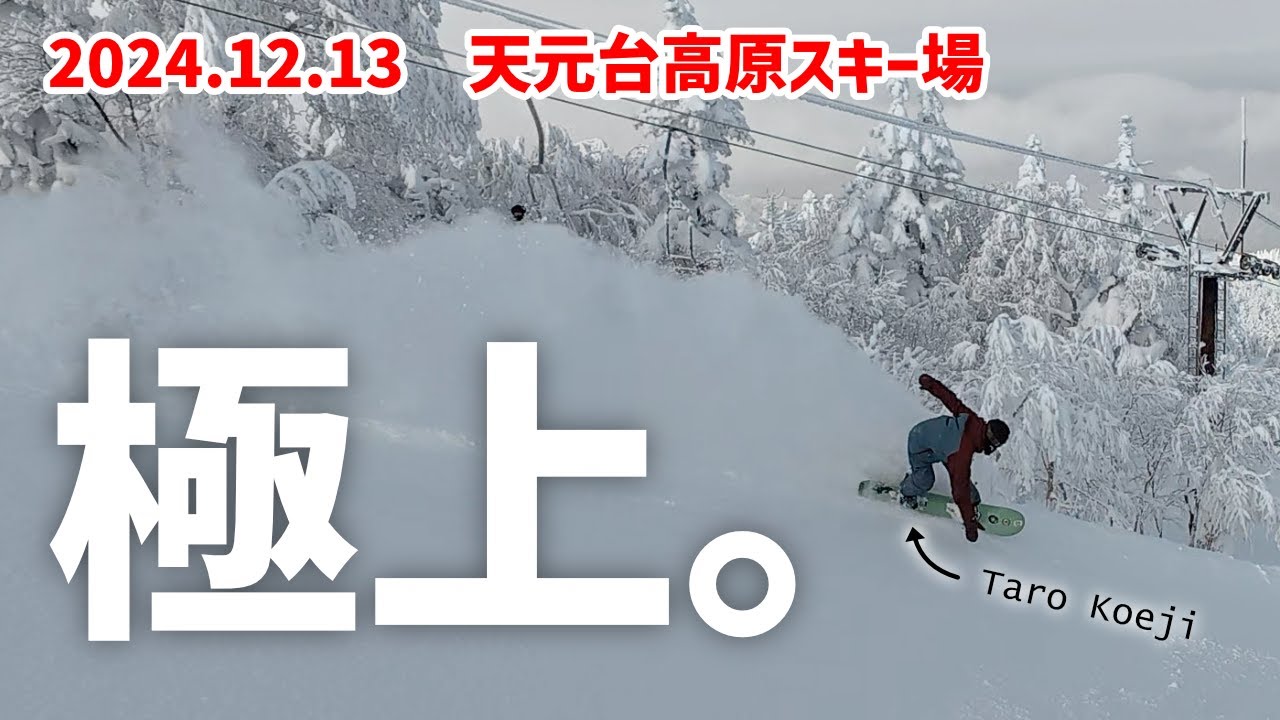 20241213 天元台高原スキー場