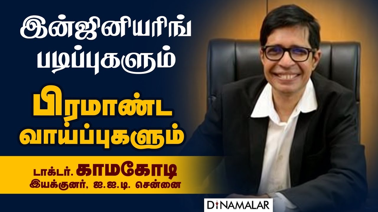 🔴Live: இன்ஜினியரிங் படிப்புகளும், பிரமாண்ட வாய்ப்புகளும் | Vazhikatti 2023 | IIT | Kamakoti