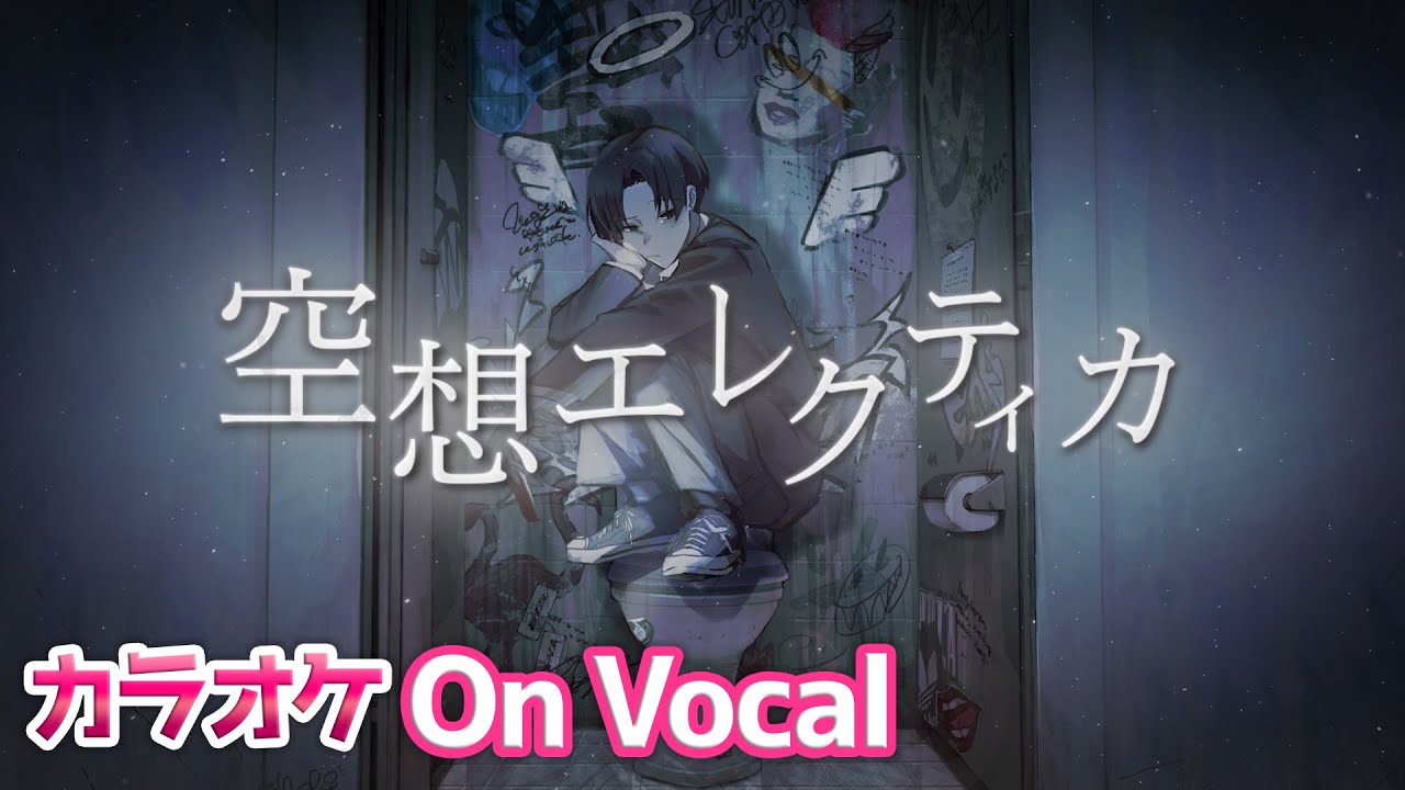 【カラオケ】空想エレクティカ ／ななもり。×ジェル【On Vocal】