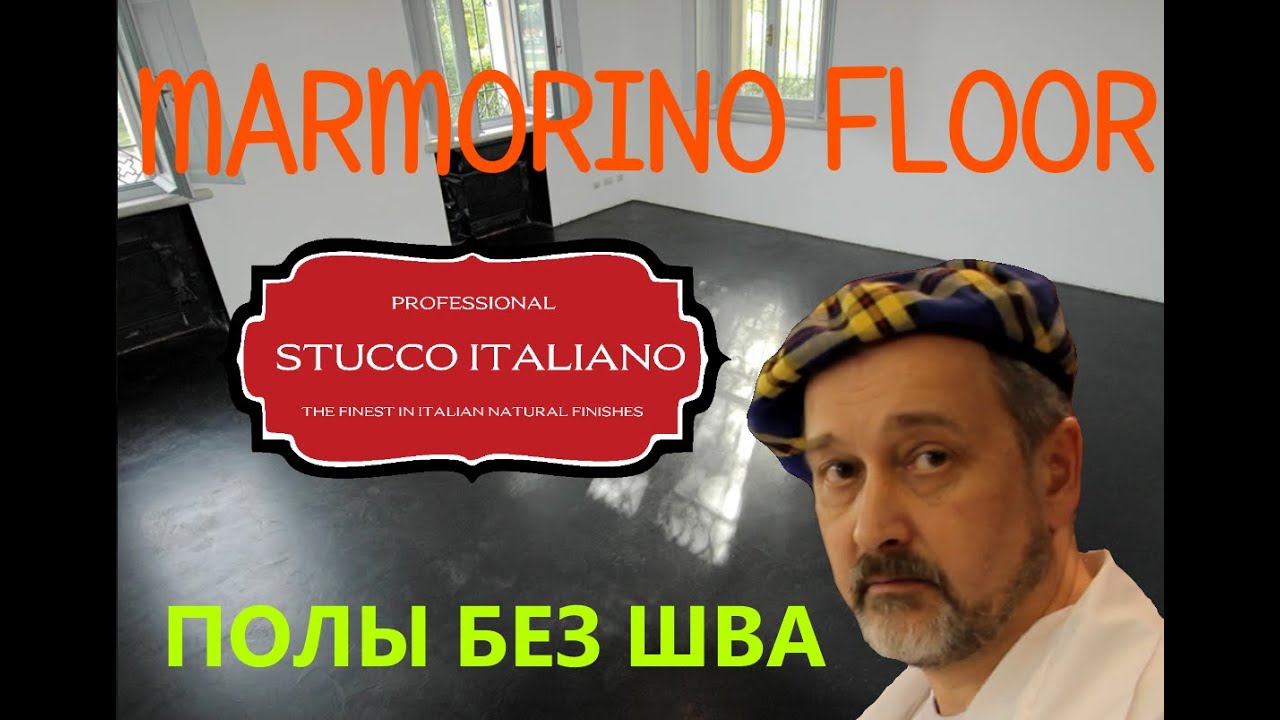 ДЕКОРАТИВНЫЕ ПОЛЫ MARMORINO FLOOR СДЕЛАЙ САМ