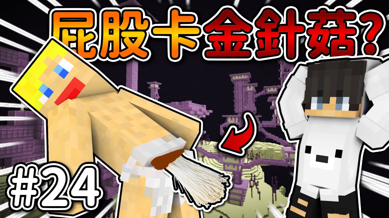 Minecraft【伊甸惡意】蘇皮的屁股卡金針菇❗尋找『鞘翅』超幸運...❓｜1.21生存 #24｜全字幕｜偏頭 @Supy9527 @mou666