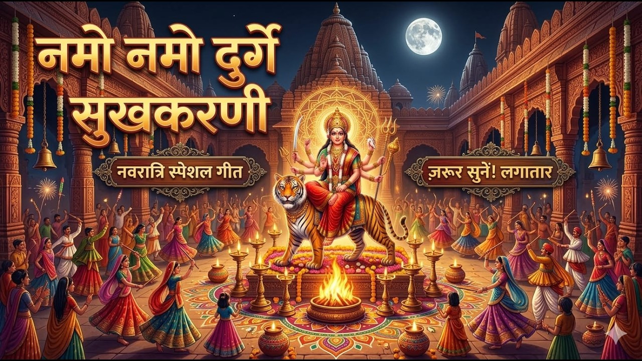Navratri Special 2026 – Namo Namo Ambe Sukh Karni | Mata Rani Bhakti Song