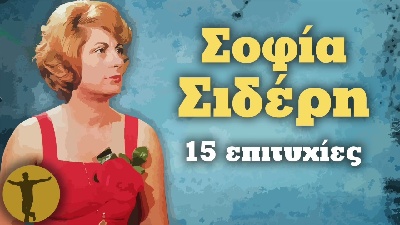 Σοφία Σιδέρη - 15 Επιτυχίες | Βαριά κι Ασήκωτα
