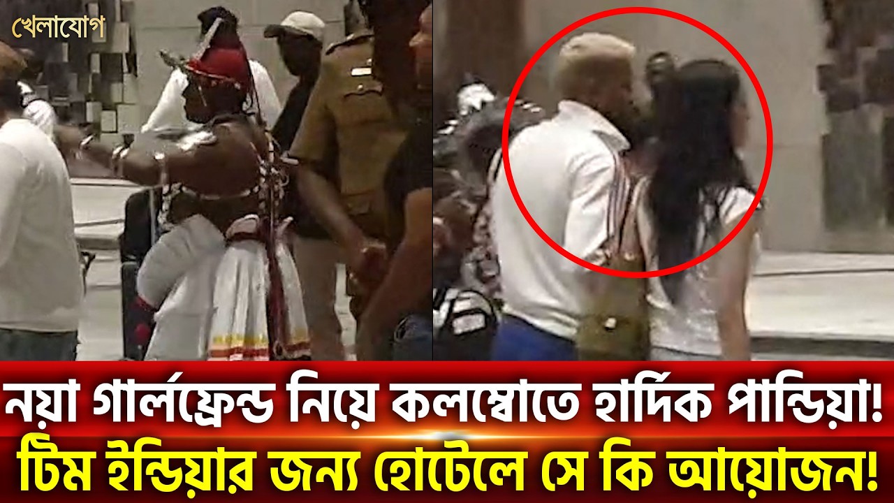 নয়া গার্লফ্রেন্ড নিয়ে কলম্বোতে হার্দিক পান্ডিয়া! টিম ইন্ডিয়ার জন্য হোটেলে সে কি আয়োজন!| Khelajog