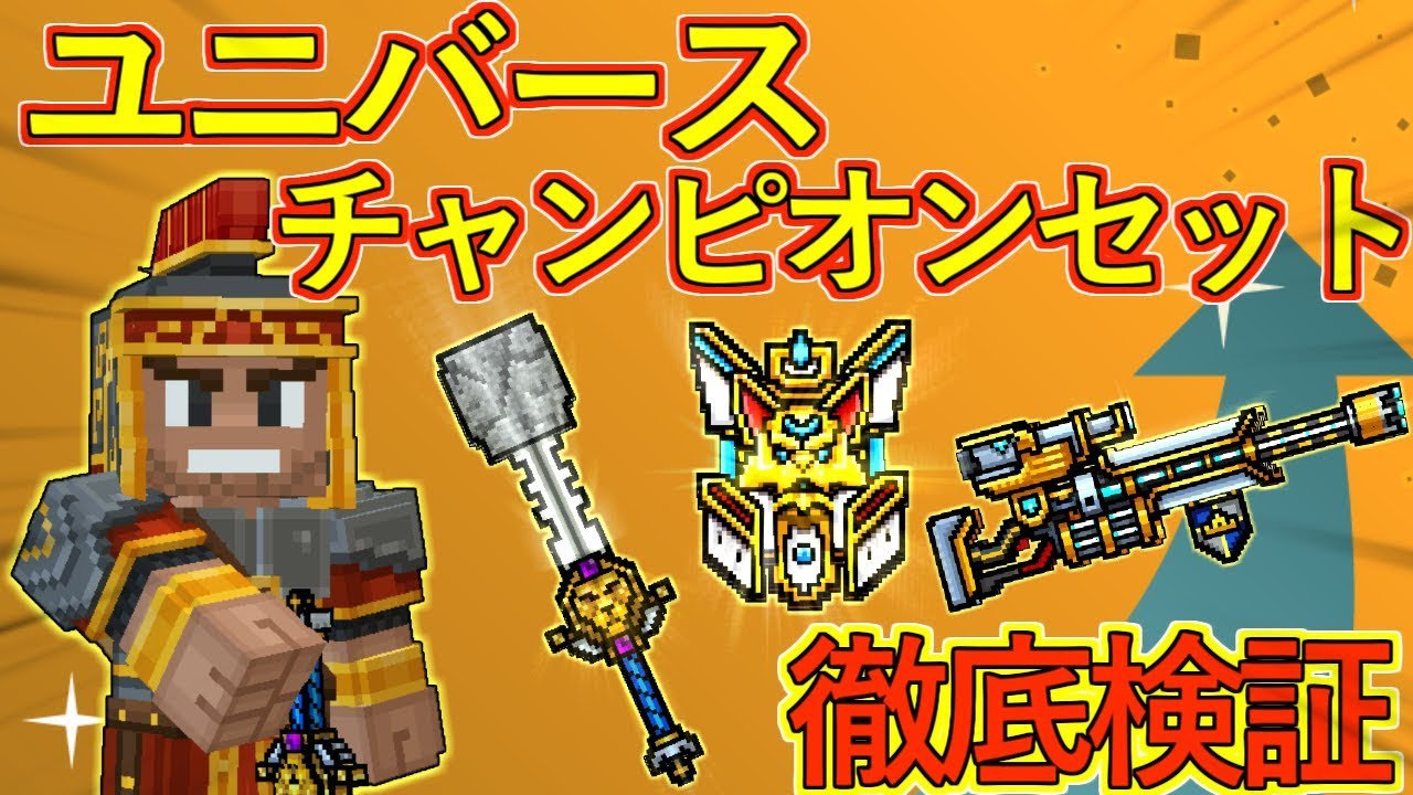 【ピクセルガン3D】攻撃を無効化！？次の攻撃を強化！？ユニバースチャンピオンセットを徹底検証！！(ゆっくり)【勇敢なライオン】【尊大な鷲】【狡猾な狼】