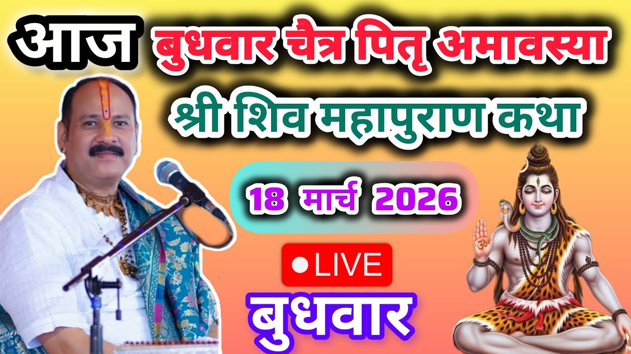 Live🔴 18 मार्च पितृ अमावस्या शिवमहापुराण कथा पंडित प्रदीप जी मिश्रा सीहोर वाले#live#shivmahapuran#yt