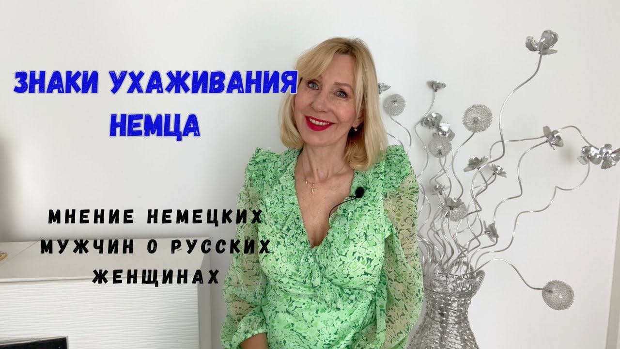 Русский или немец: Кто лучший /Признаки что Вы нравитесь немцу  /Что немцы думают о русских женщинах