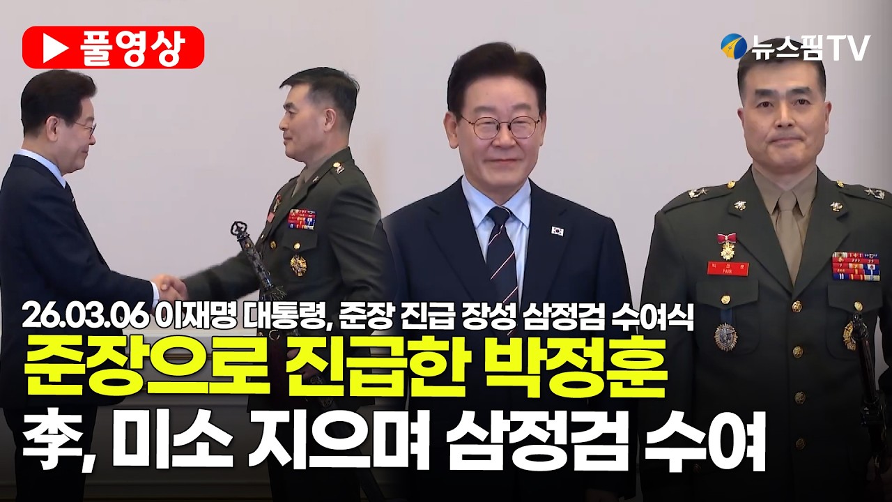 [스팟Live] *풀영상* 준장 진급으로 삼정검 받은 박정훈...李대통령, 고생 격려해 주듯 따뜻한 미소 | 26.03.06 이재명 대통령, 준장 진급 장성 삼정검 수여식